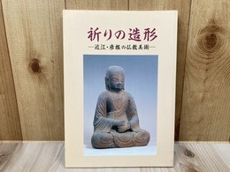 図録　祈りの造形 近江・彦根の仏教美術