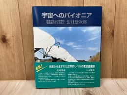 宇宙へのパイオニア