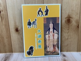 図録 大湖南展【栗太・野洲郡の風土と遺宝】