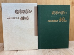 中津川包装工業40年史【現 ナビエース】