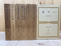世界古典文学全集 7冊【プラトン/アリストテレス/アウグスティヌス/モンテーニュ/ルソー】