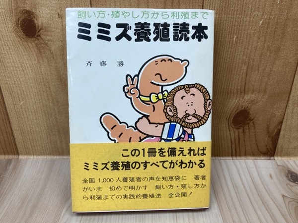 ミミズ養殖読本 改訂版 斉藤勝 ミミズ 養殖読本(斉藤勝) / 古本、中古本、古書籍の通販は「日本の