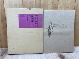 ヴェネチア風物誌