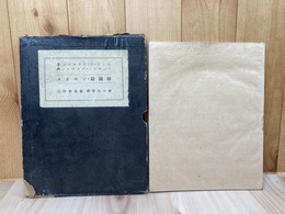シモオヌ 田園詩 【限定300部/昭和9年】