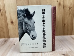 日本および東アジア発見の馬歯・馬骨