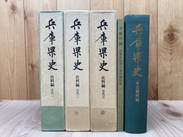 兵庫県史　史料編 古代 全3冊+考古資料編