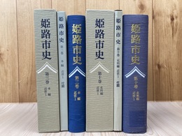 姫路市史 3巻(本編 近世1)+10巻(史料編 近世1)の2冊