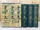 贈る結婚祝い 金沢市史 日本の古本屋 / の在庫検索結果 〜 近代 通史編3 日本史
