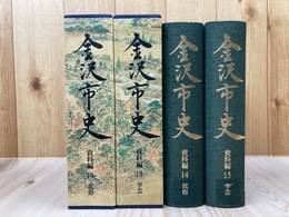 金沢市史　資料編 14(民俗）+15(学芸）の2冊