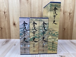 金沢市史 通史編1(原始古代中世)+資料編1.2(古代 中世)・19(考古)の計4冊