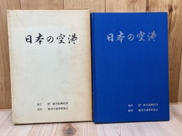 日本の空港【1973年/航空振興財団】