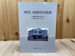 町誌　城東町の歴史【安東兵練場・城東町ものがたり】