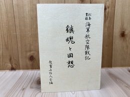 松島 豊橋 【海軍航空隊戦記】 鎮魂と回想　