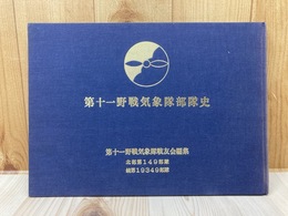 第十一野戦気象隊部隊史【北部第149部隊/鏑第19349部隊】