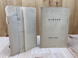 昭和15年 飛行機学教程【航空機乗員中央養成所】