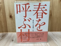 春を呼ぶ村　橋本絋二写真集