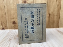 慰問文の書き方【戦地の便りと家族の手紙　出征歓送の挨拶】