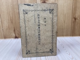 明治38年 海軍五等機関兵器関術教科書