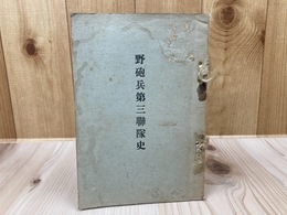 昭和11年増補　野砲兵第三連隊史