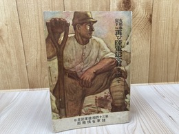 昭和14年 支那事変下に再び陸軍記念日を迎へて