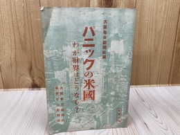昭和8年 パニックの米国 わが財界はどうなる？