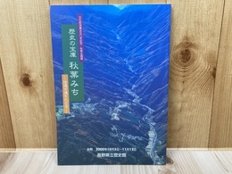 図録 歴史の宝庫 秋葉みち　信遠古道をたどる