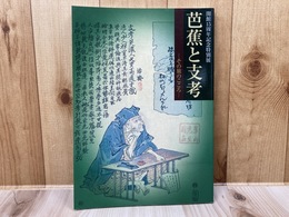 図録　芭蕉と支考　その旅のこころ　開館15周年記念特別展
