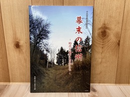 図録　幕末の信州　時代を駆けた草莽たち