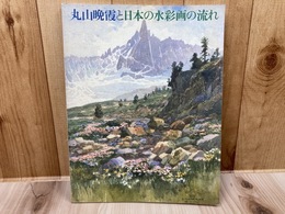 図録　丸山晩霞と日本の水彩画の流れ の落札情報
