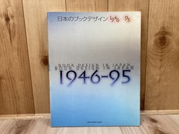 日本のブックデザイン1946-95
