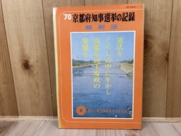 '70　都府知事選挙の記録　縮刷版