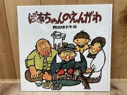ばあちゃんのえんがわ