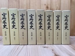 宮崎県史　近世 全8冊揃【史料編 全6冊+通史編 全2冊】