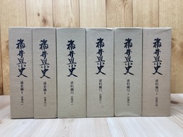 福井県史 近現代 全6冊【通史編 5．6/資料編 10-12】