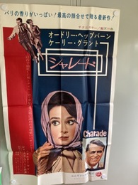【巨大映画ポスター】 シャレード/オードリーヘップバーン