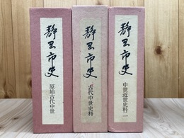静岡市史　原始古代中世+史料2冊【古代中世史料・中世近世史料2】