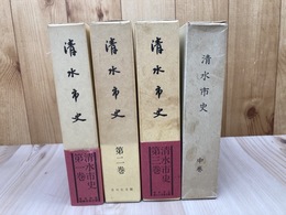 清水市史　本編全3冊揃+1