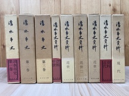 清水市史　全9冊揃【本編3冊+資料編6冊揃】
