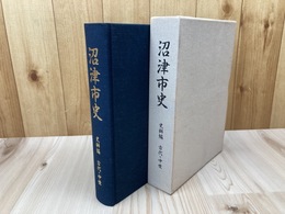 沼津市史 史料編【古代・中世】
