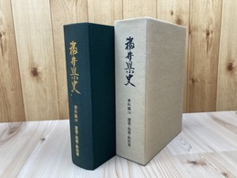 福井県史 資料編 14 【建築・絵画・彫刻等】