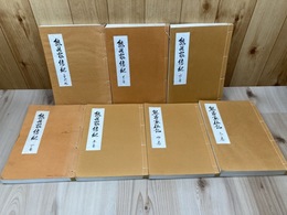 熊谷家伝記 不揃7冊【全8冊内2ノ巻欠】