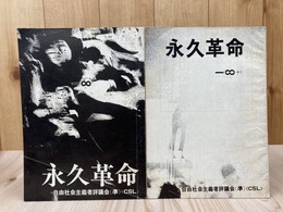 永久革命 通算1・2号の2冊【1970年/自由社会主義者評議会】