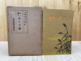 内田軍曹手記【あゝ彼の赤い夕陽】/静岡歩兵第三十四連隊　　
