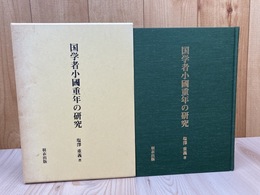 国学者 小国重年の研究