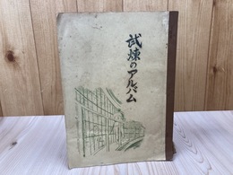 試練のアルバム【巣鴨プリズン広島県人会文集】