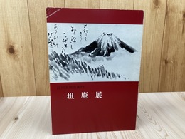 坦庵展 江川太郎左衛門没後120年