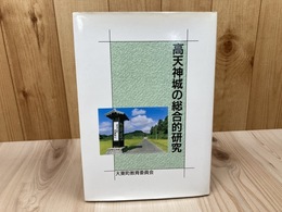 高天神城の総合的研究