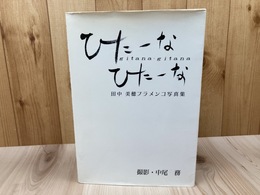 田中美穂フラメンコ写真集　ひたーな・ひたーな