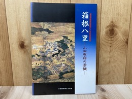 図録　箱根八里 小田原宿の景観 東海道宿駅制度400年記念特別展