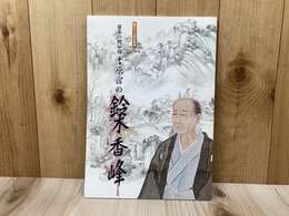 図録　幕末の間屋役　吉原宿の鈴木香峰